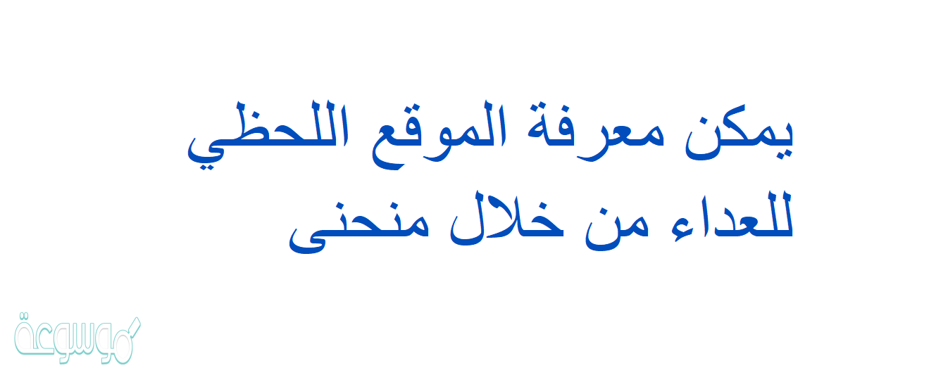 يمكن معرفة الموقع اللحظي للعداء من خلال منحنى