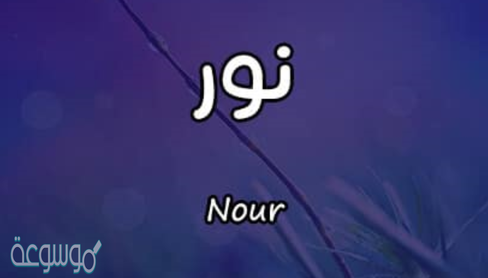 معنى اسم نور في القرآن الكريم وفي اللغة العربية