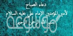 دعاء الصباح مكتوب للامام علي عليه السلام