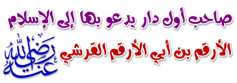 اسم والد الارقم بن ابي الارقم