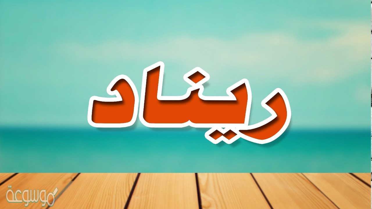 معنى اسم ريناد Renad في القرآن الكريم