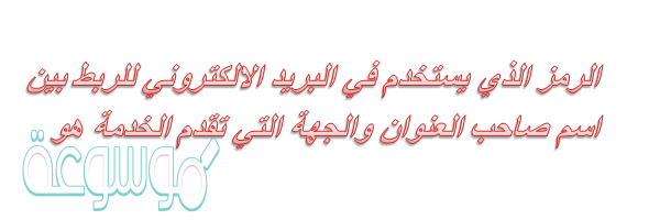 الرمز الذي يستخدم في البريد الالكتروني للربط