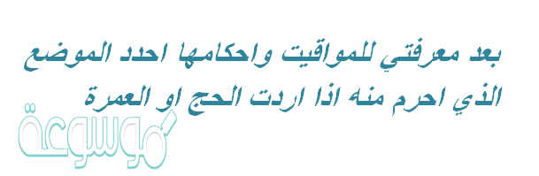 بعد معرفتي للمواقيت واحكامها احدد الموضع الذي احرم منه اذا اردت الحج اوالعمرة