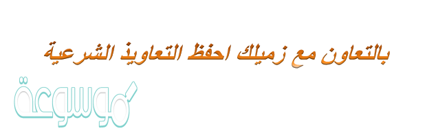 بالتعاون مع زميلك احفظ التعاويذ الشرعية