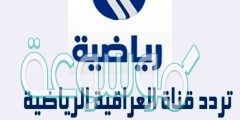 تردد قناة العراقية الرياضية 2022 وما تقدمه شاشة العراقية من برامج