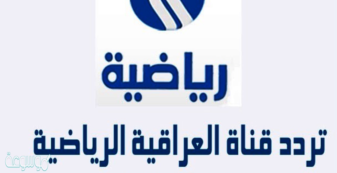 تردد قناة العراقية الرياضية 2021 وما تقدمه شاشة العراقية من برامج