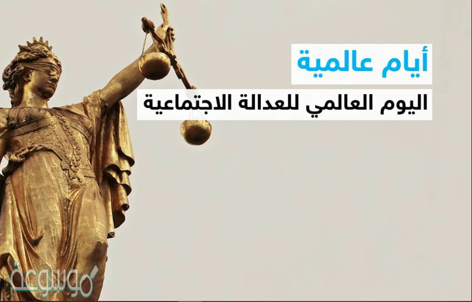 عبارات عن اليوم العالمي للعدالة الاجتماعية 2021