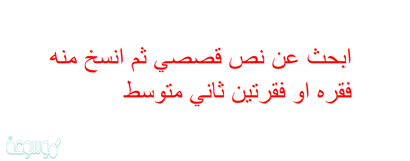 ابحث عن نص قصصي ثم انسخ منه فقره او فقرتين ثاني متوسط