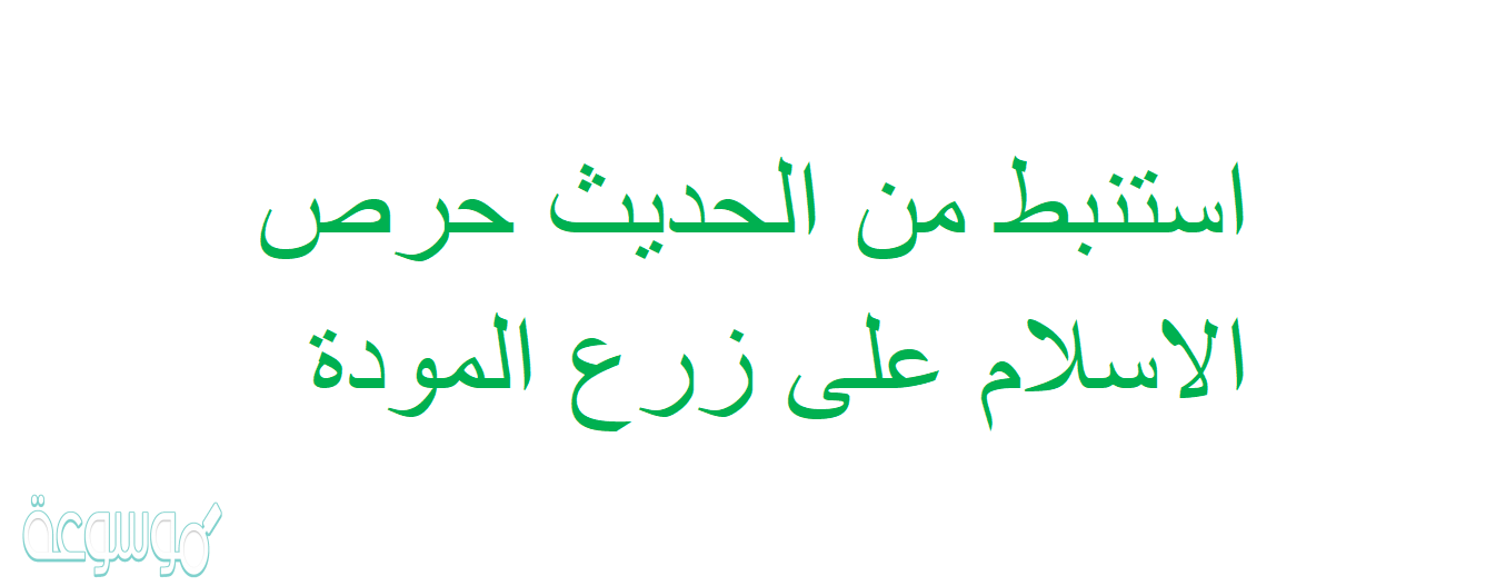 استنبط من الحديث حرص الاسلام على زرع المودة