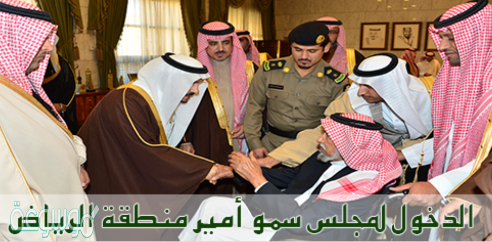 المجلس الإلكتروني لسمو أمير منطقة الرياض