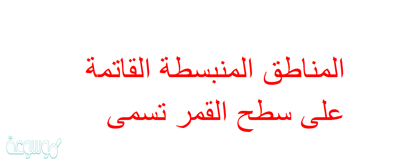 المناطق المنبسطة القاتمة على سطح القمر تسمى