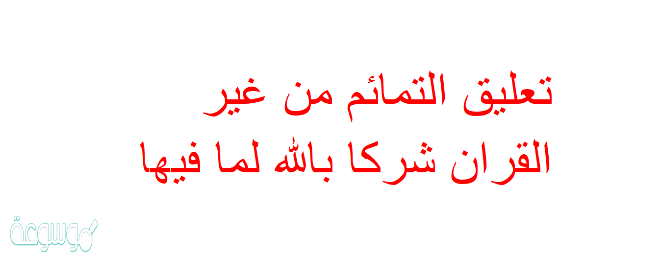 تعليق التمائم من غير القران شركا بالله لما فيها