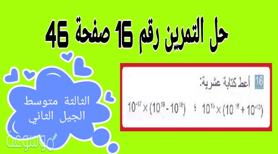 حل تمرين 16 ص 46 رياضيات 3 متوسط