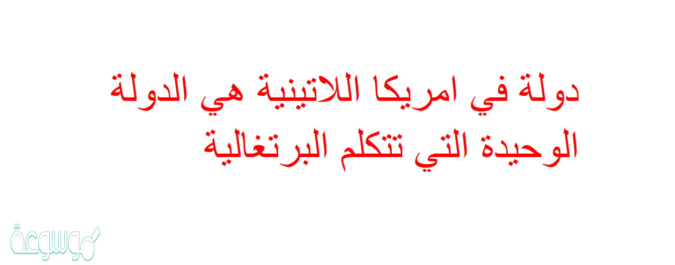 دولة في امريكا اللاتينية هي الدولة الوحيدة التي تتكلم البرتغالية