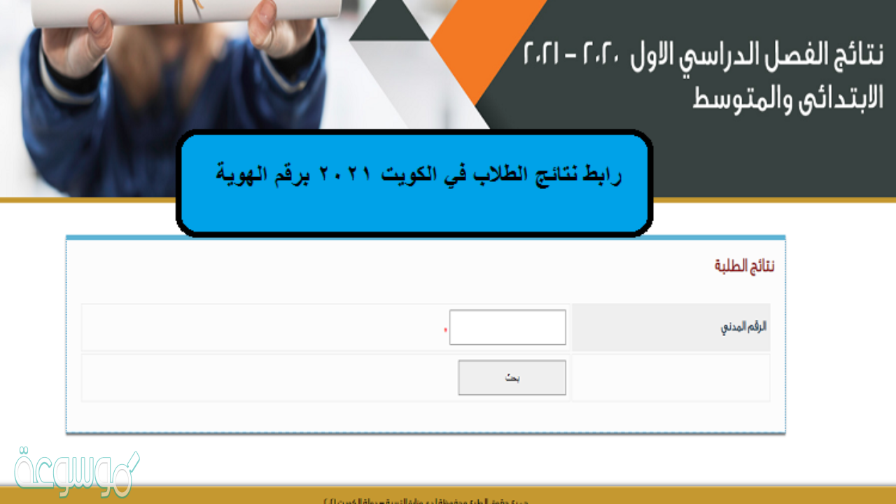 رابط نتائج الطلاب برقم الهوية الكويت 2021