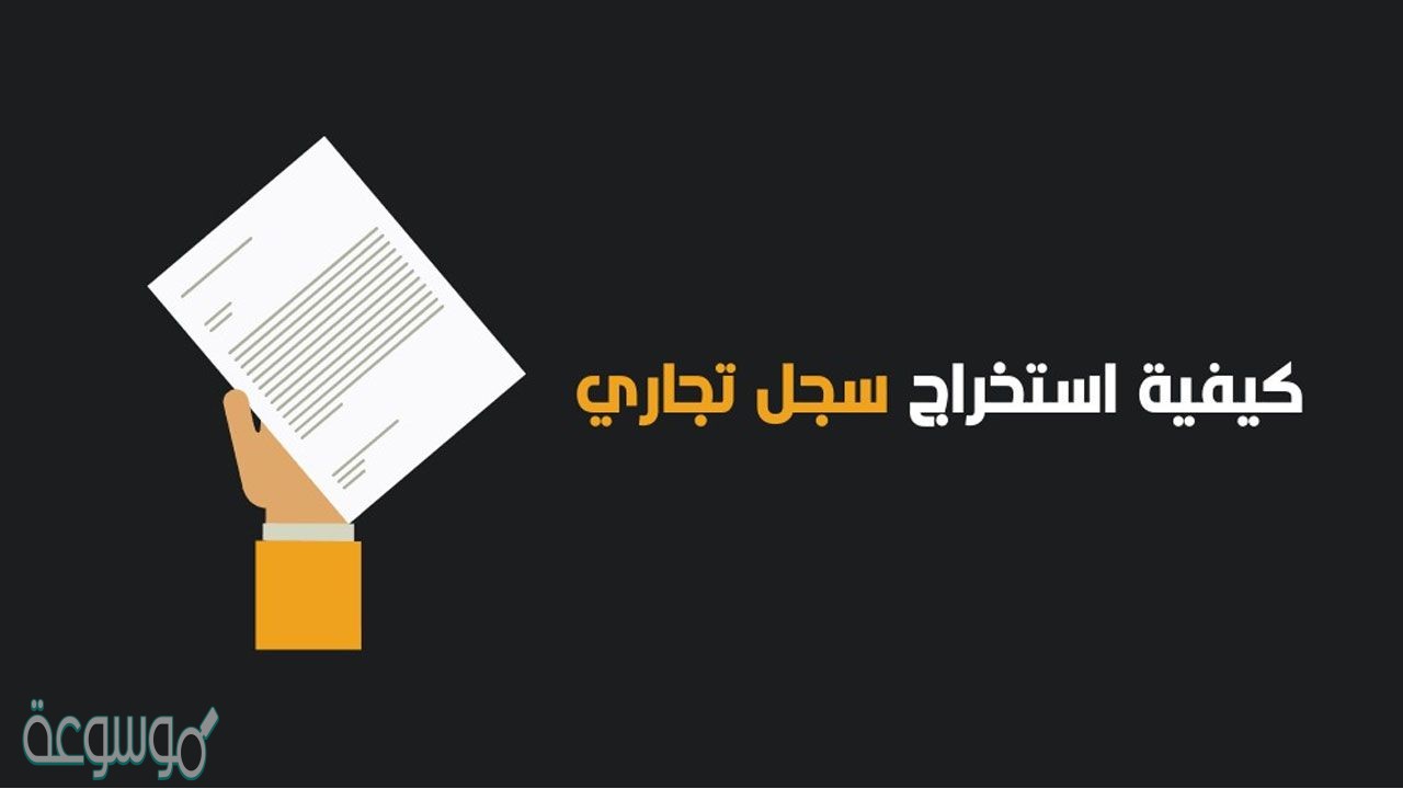 كيفية استخراج سجل تجاري إلكترونياً