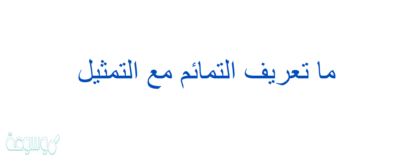 ما تعريف التمائم مع التمثيل