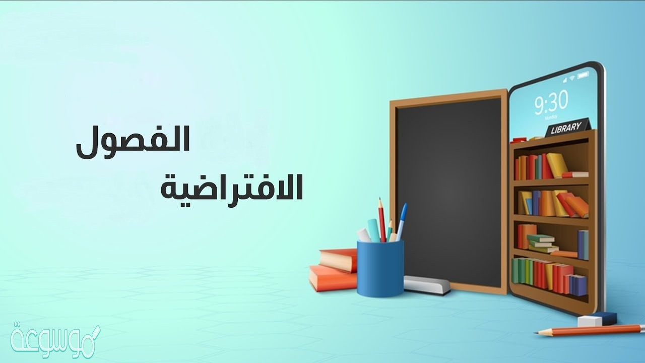 ماهي الفصول الافتراضية في منصة مدرستي