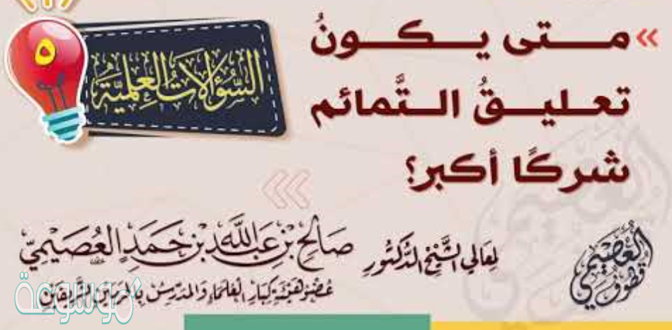 متى يكون تعليق التمائم شركا أكبر ومتى يكون أصغر