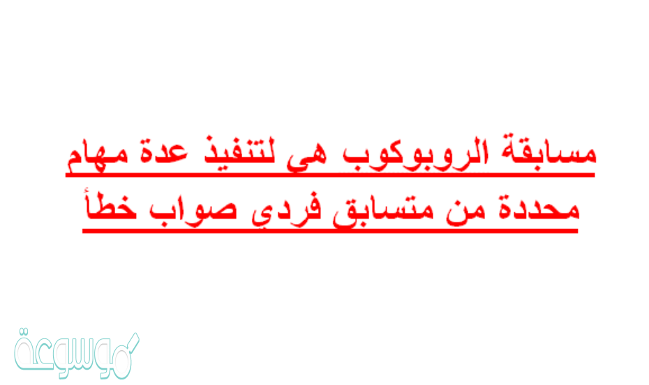 مسابقة الروبوكوب هي لتنفيذ عدة مهام محددة من متسابق فردي