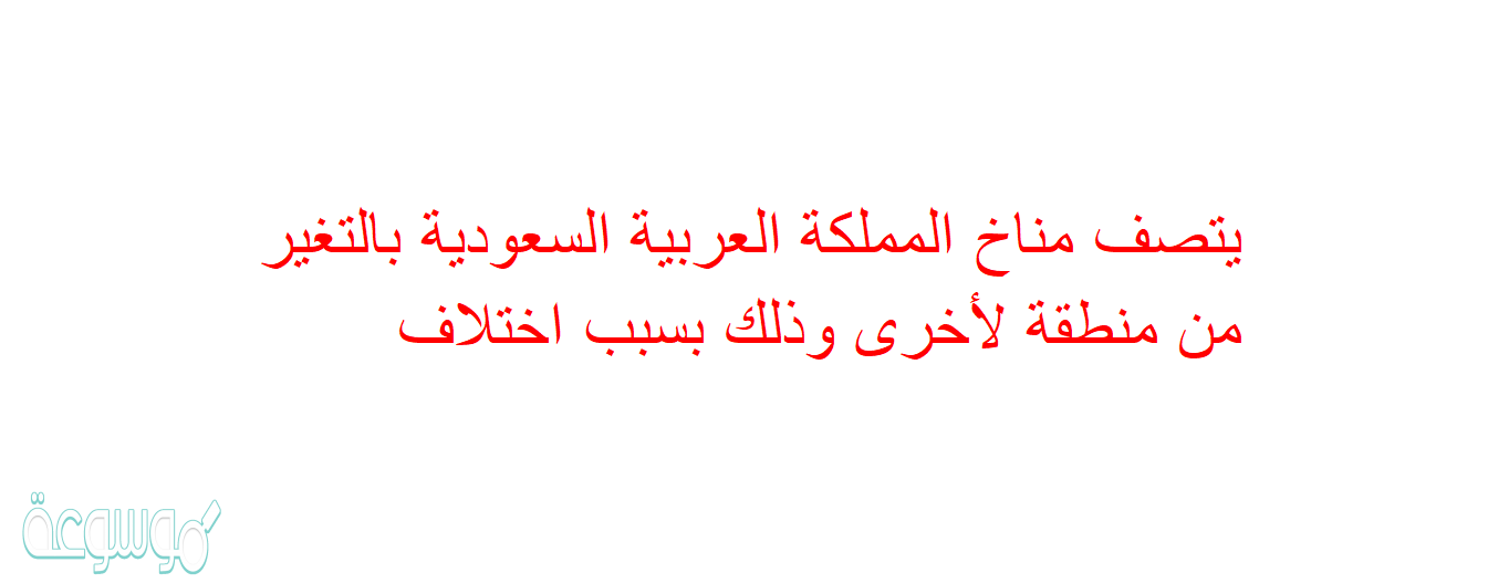 يتصف مناخ المملكة العربية السعودية بالتغير من منطقة لأخرى وذلك بسبب اختلاف