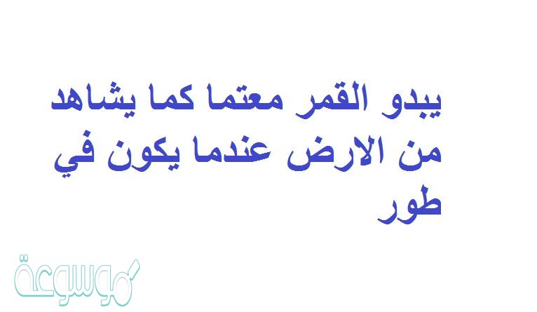 يبدو القمر معتما كما يشاهد من الارض عندما يكون في طور