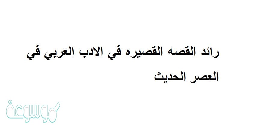 رائد القصه القصيره في الادب العربي في العصر الحديث