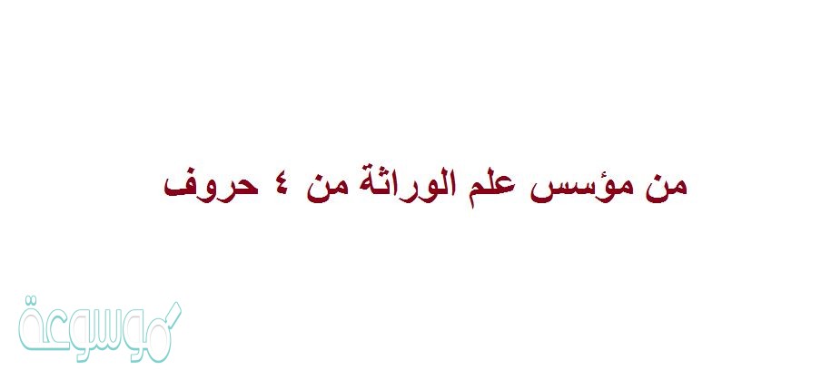 من مؤسس علم الوراثة من 4 حروف