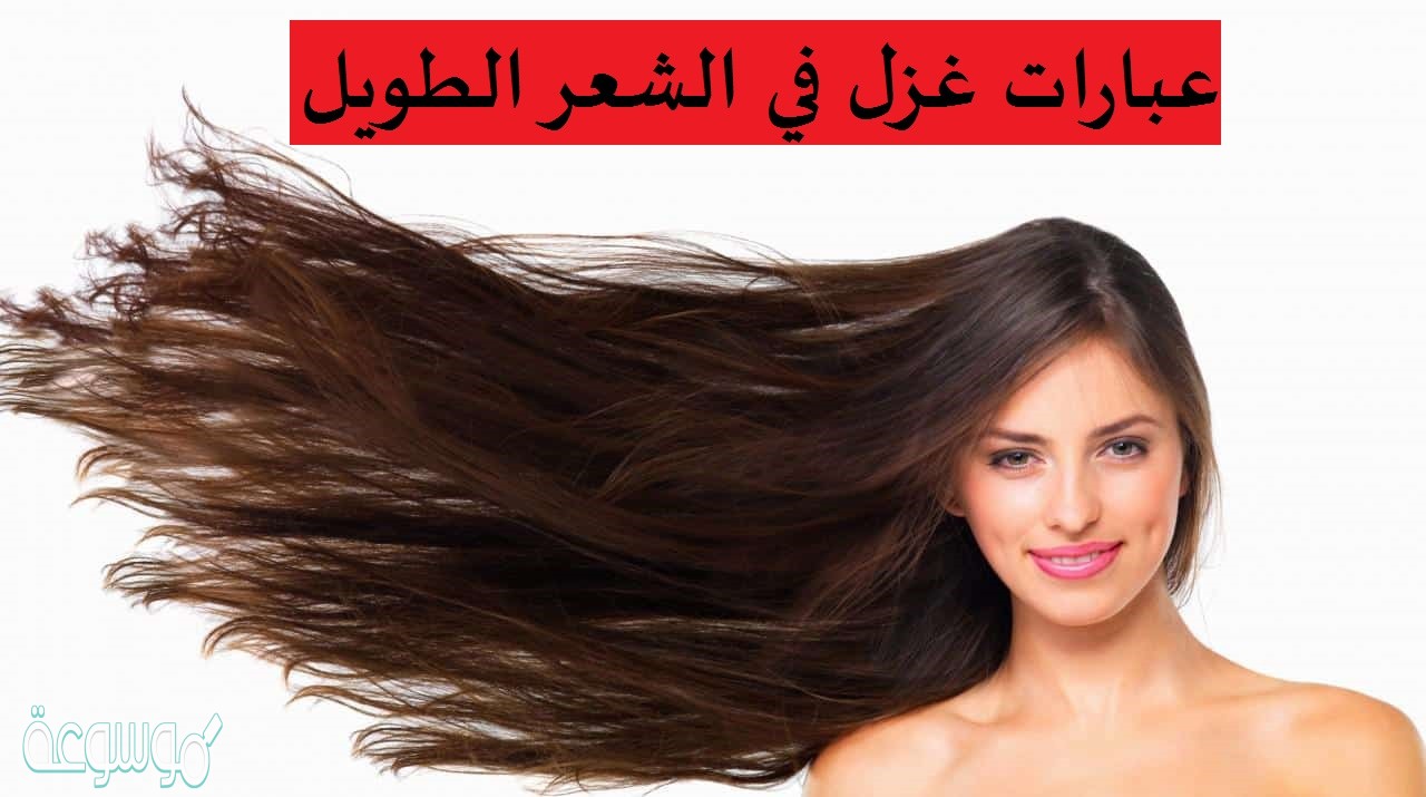 عبارات غزل في الشعر الطويل