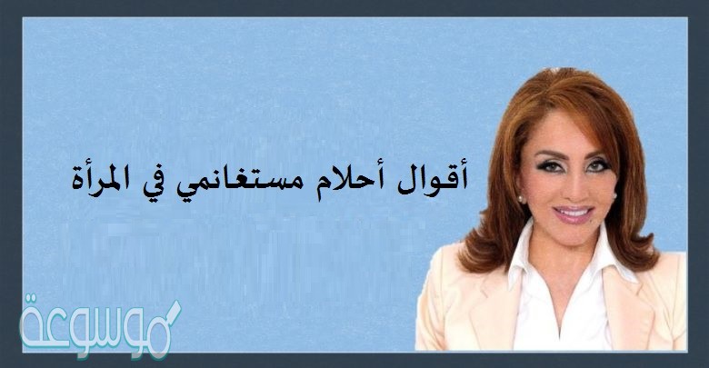 أقوال أحلام مستغانمي في المرأة