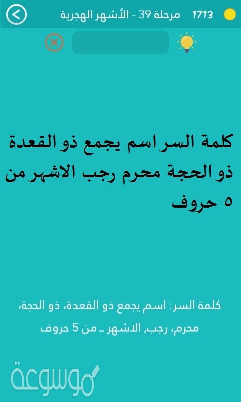 كلمة السر اسم يجمع ذو القعدة ذو الحجة محرم رجب الاشهر من 5 حروف