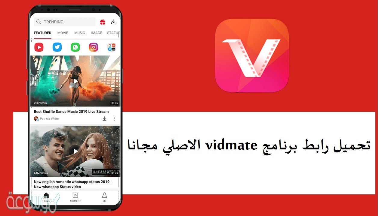 تحميل رابط برنامج vidmate الاصلي مجانا