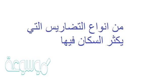 من انواع التضاريس التي يكثر السكان فيها