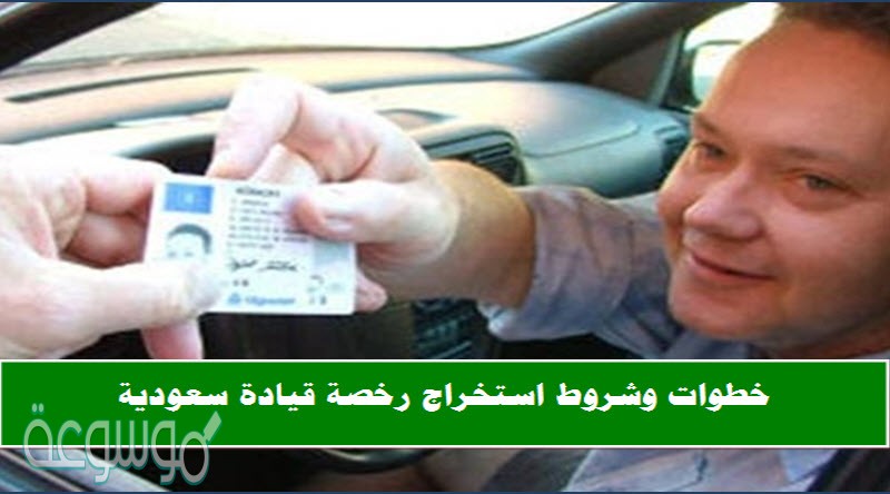 استخراج رخصة قيادة سعودية بدون اختبار