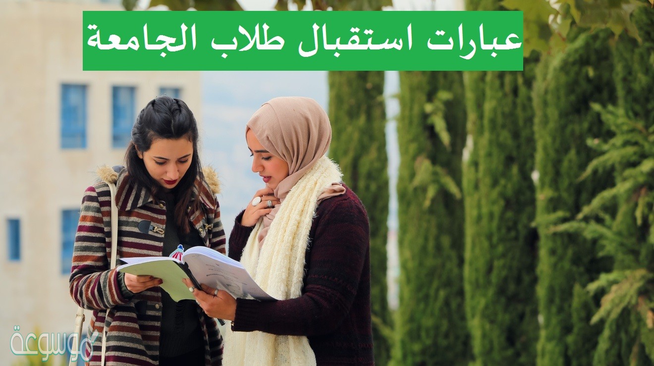 عبارات استقبال طلاب الجامعة