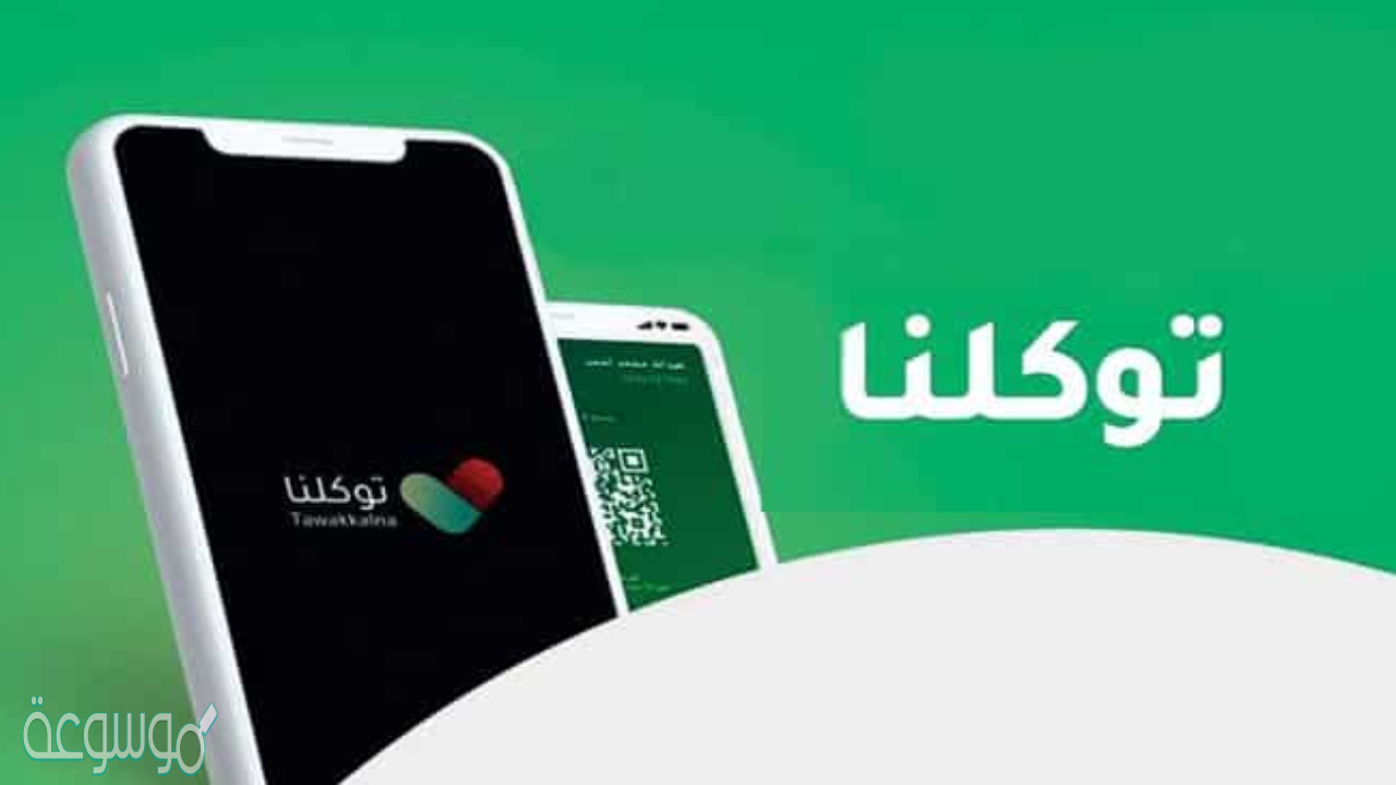 التسجيل في تطبيق توكلنا لدخول المولات السعودية 2021