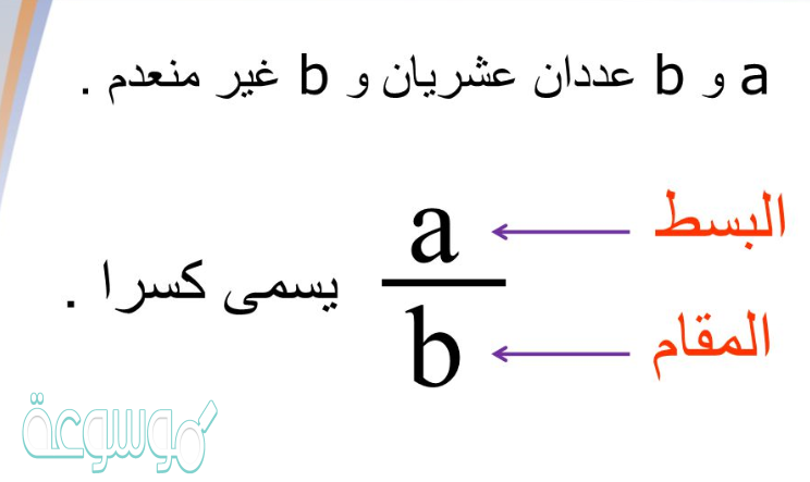 قارن بين البسط والمقام