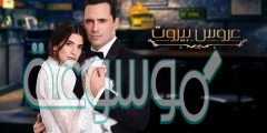 هل يوجد جزء ثالث من مسلسل عروس بيروت أم لا