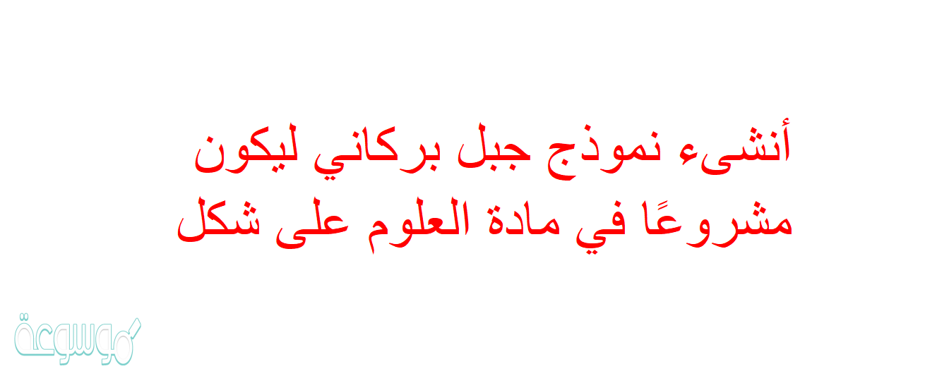 أنشىء نموذج جبل بركاني ليكون مشروعًا في مادة العلوم على شكل