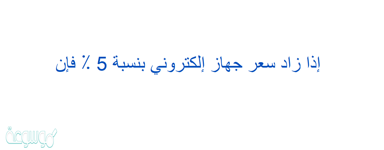 إذا زاد سعر جهاز إلكتروني بنسبة 5 ٪ فإن