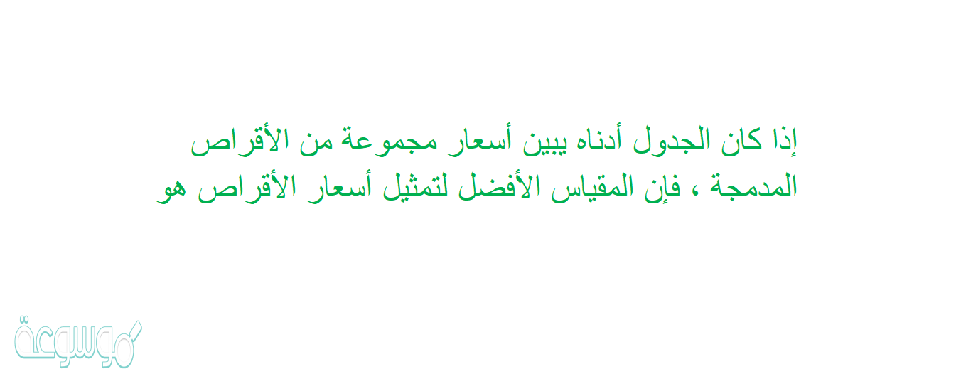 إذا كان الجدول أدناه يبين أسعار مجموعة من الأقراص المدمجة ، فإن المقياس الأفضل لتمثيل أسعار الأقراص هو