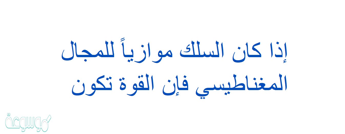 إذا كان السلك موازياً للمجال المغناطيسي فإن القوة تكون