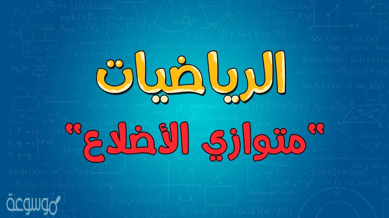 اذا كان قطرا متوازي الاضلاع متطابقين فانه