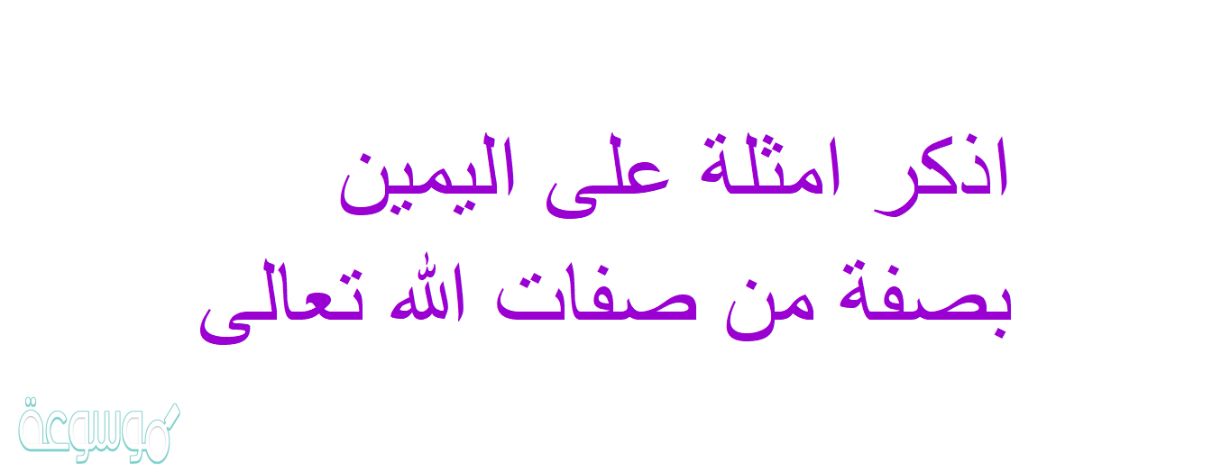 اذكر امثلة على اليمين بصفة من صفات الله تعالى