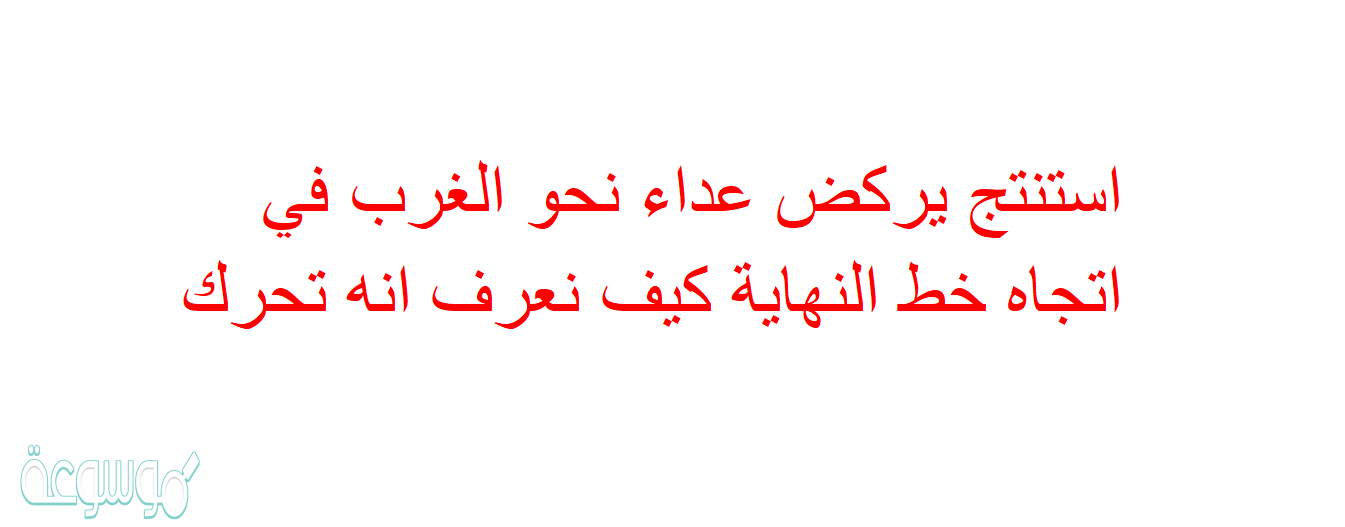 استنتج يركض عداء نحو الغرب في اتجاه خط النهاية كيف نعرف انه تحرك