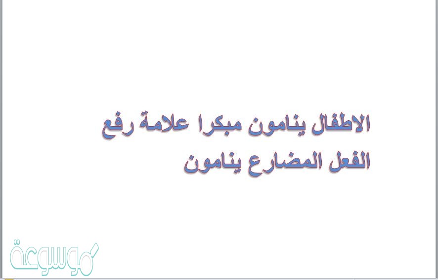 الاطفال ينامون مبكرا علامة رفع الفعل المضارع ينامون