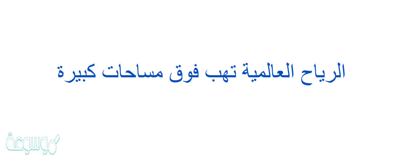 الرياح العالمية تهب فوق مساحات كبيرة