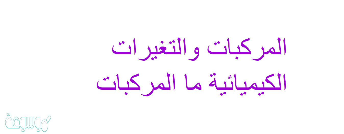 المركبات والتغيرات الكيميائية ما المركبات