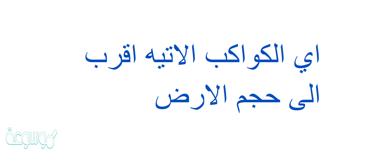 اي الكواكب الاتيه اقرب الى حجم الارض