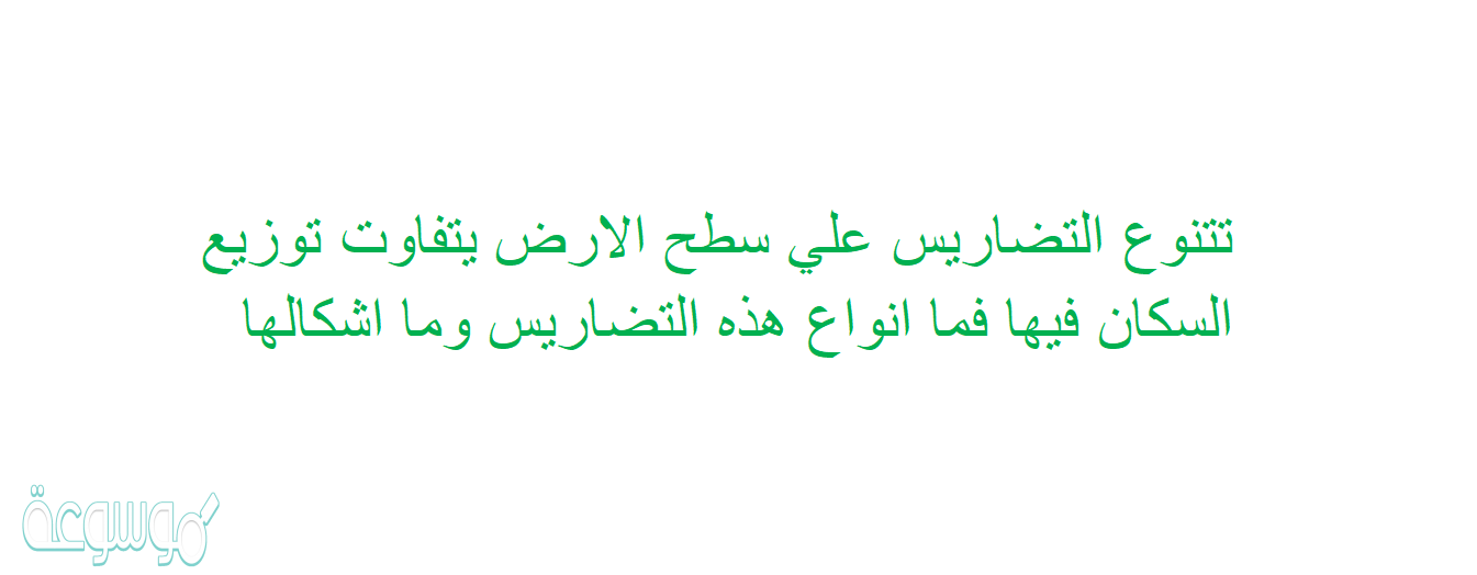 تتنوع التضاريس علي سطح الارض يتفاوت توزيع السكان فيها فما انواع هذه التضاريس وما اشكالها